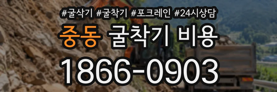 중동 굴착기비용 상담 전화 1866-0903