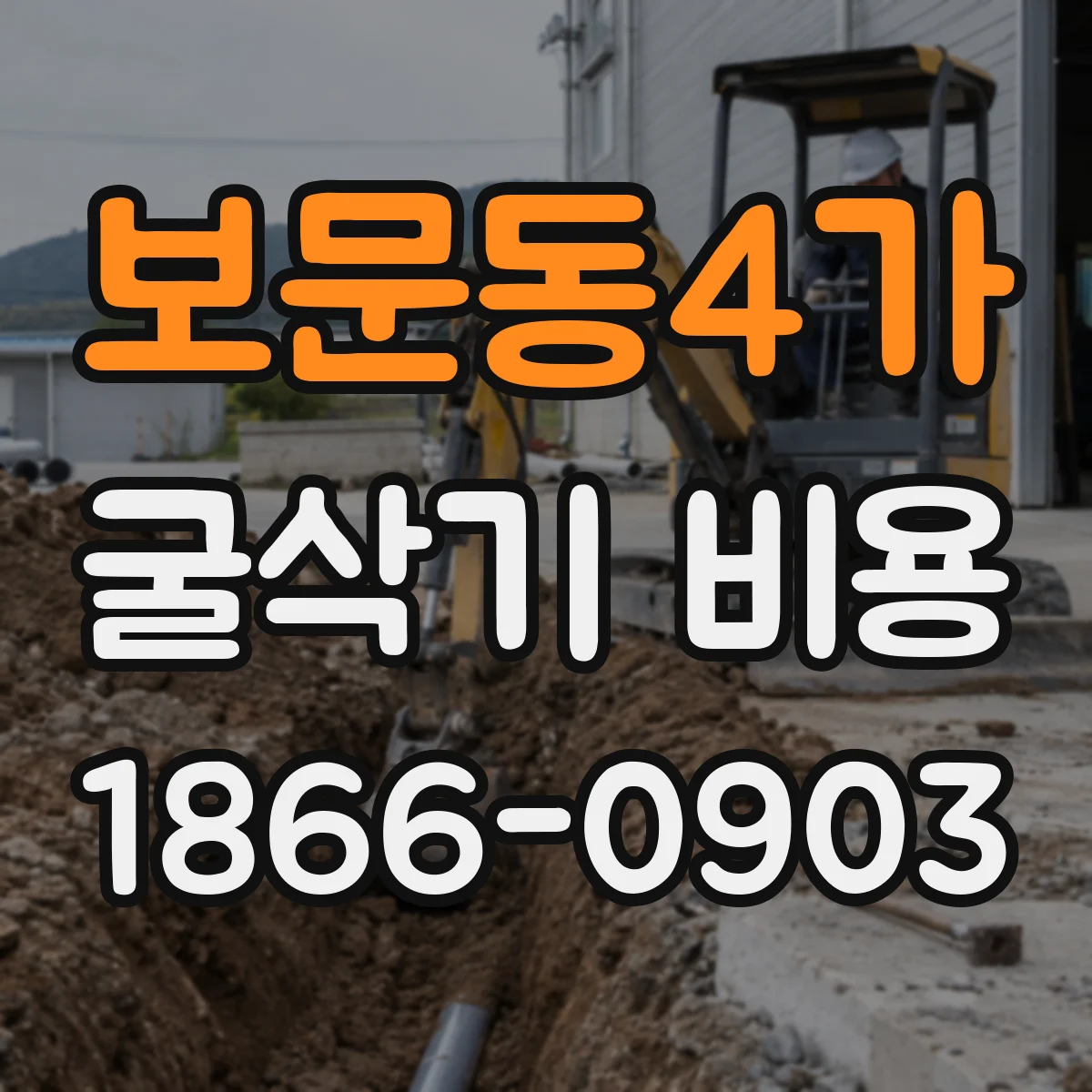 보문동4가 굴삭기 비용