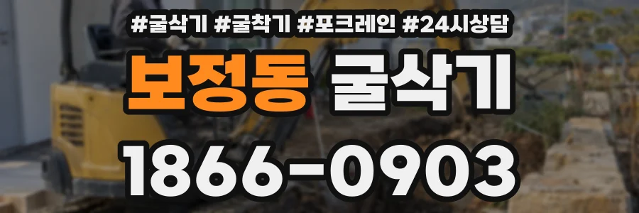 보정동 굴삭기