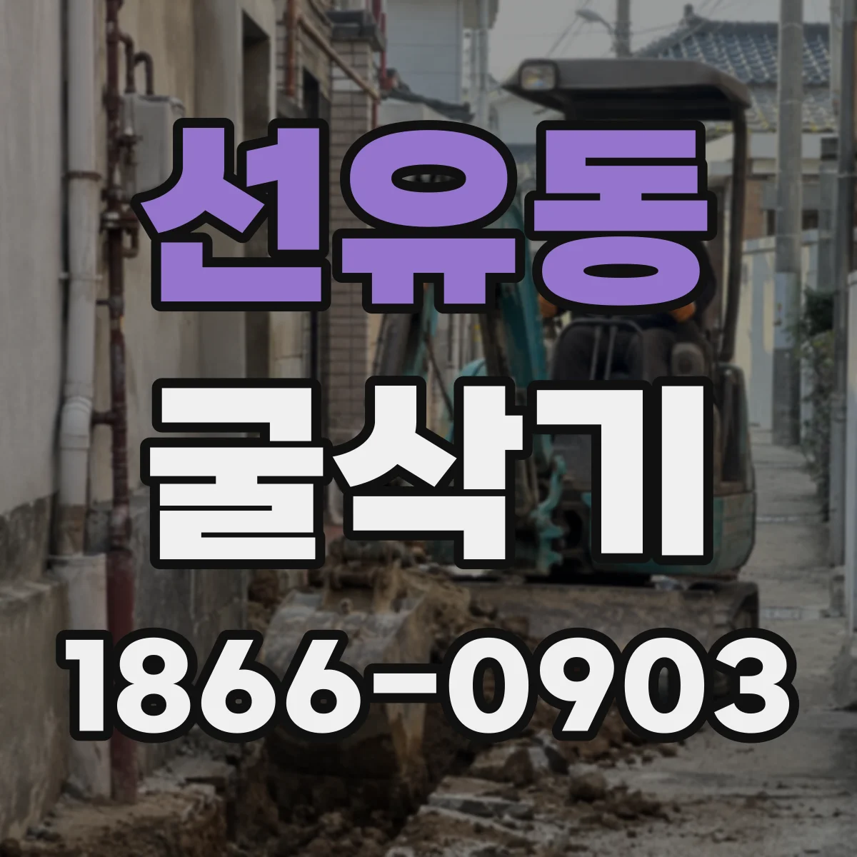 선유동 굴삭기