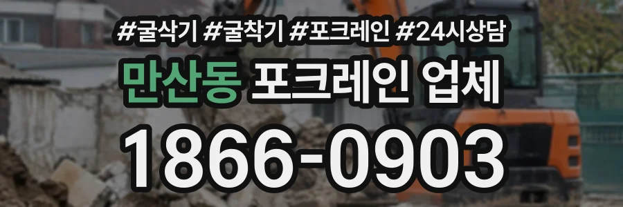 만산동 포크레인업체 상담 전화 1866-0903
