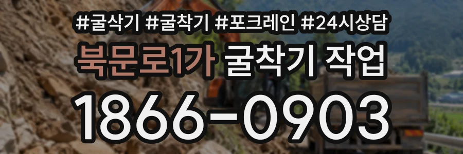 북문로1가 굴착기작업 상담 전화 1866-0903