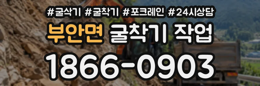 부안면 굴착기작업 상담 전화 1866-0903