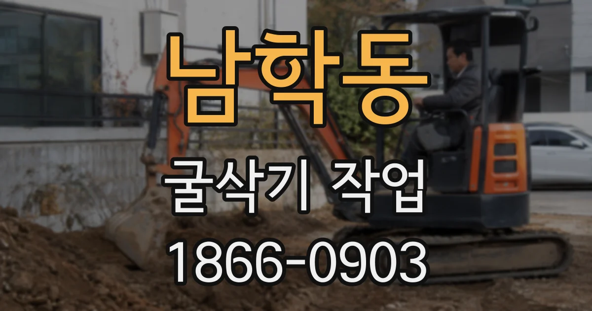 남학동 굴삭기 작업
