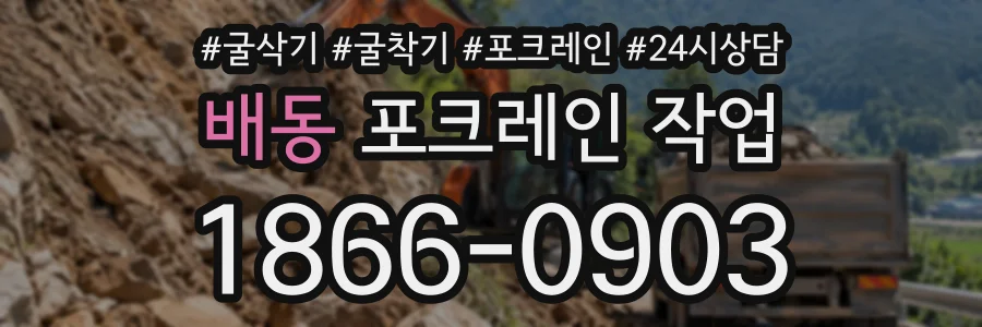 배동 포크레인작업 상담 전화 1866-0903