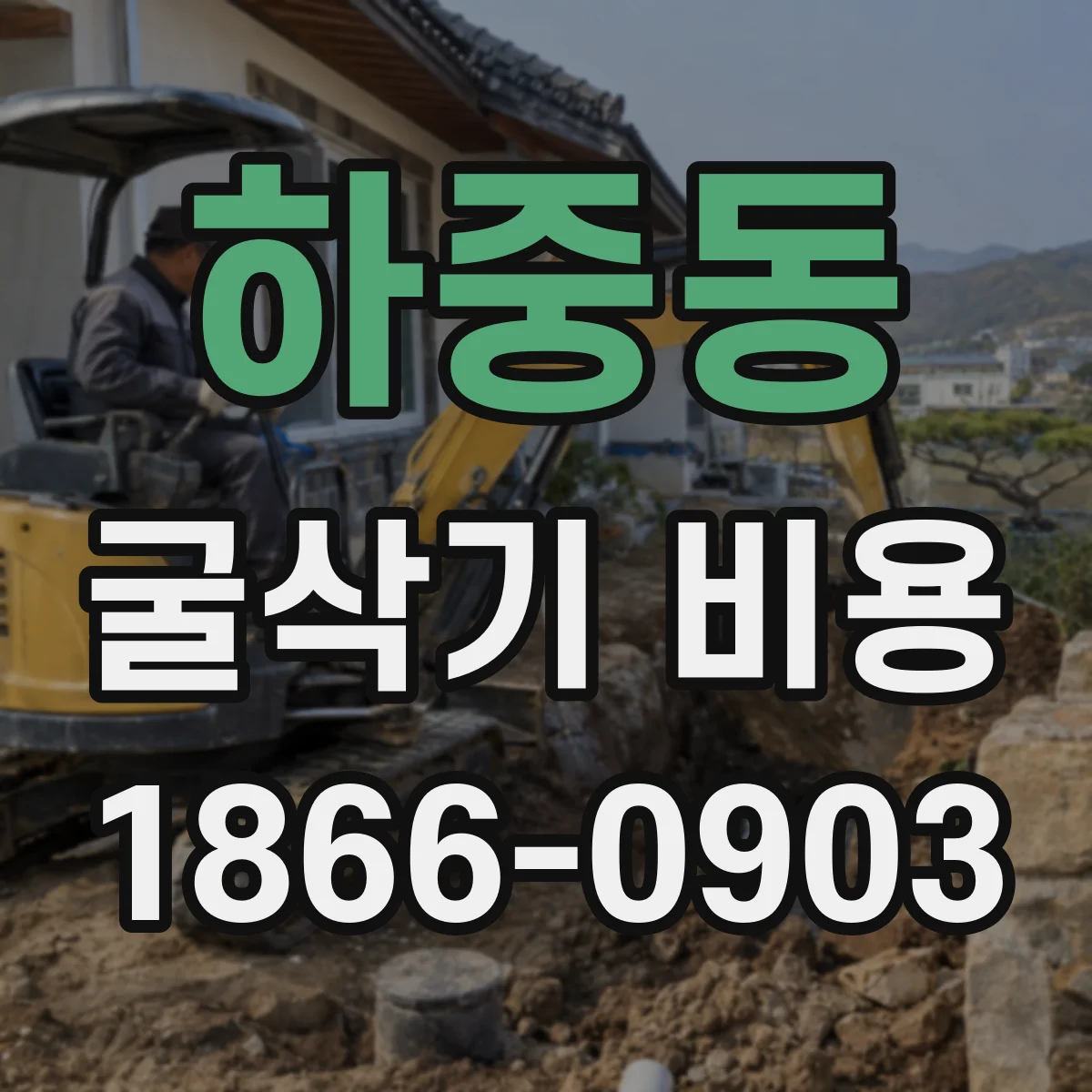 하중동 굴삭기 비용