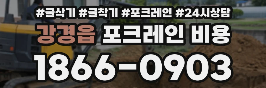 강경읍 포크레인비용 상담 전화 1866-0903