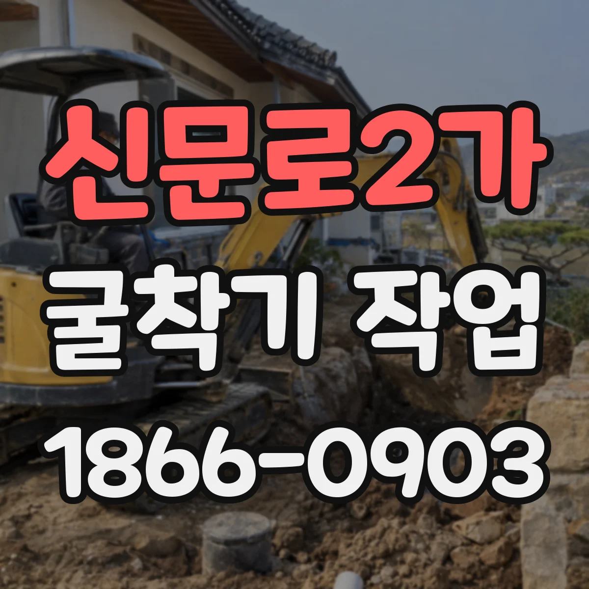신문로2가 굴착기 작업