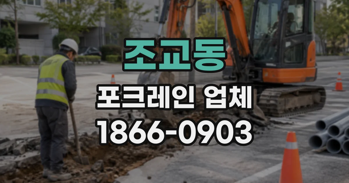 조교동 포크레인업체