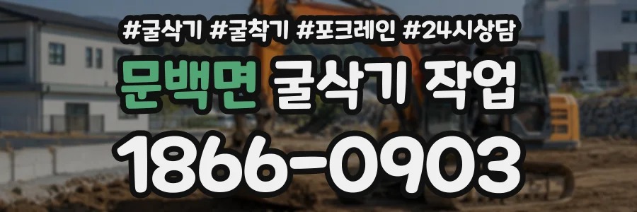 문백면 굴삭기작업 상담 전화 1866-0903