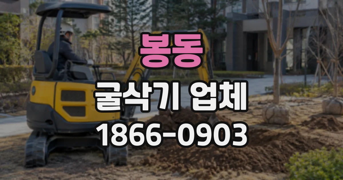 봉동 굴삭기업체