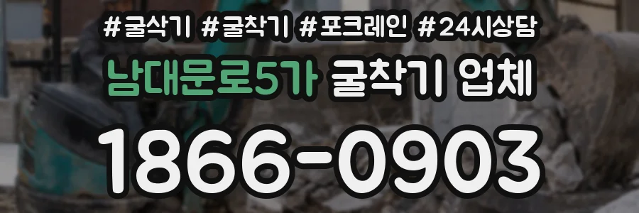 남대문로5가 굴착기 업체