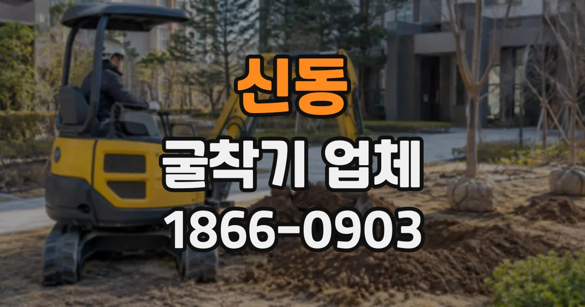 신동 굴착기업체