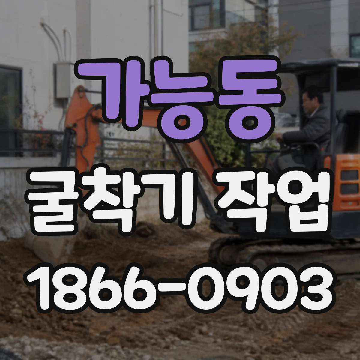 가능동 굴착기 작업
