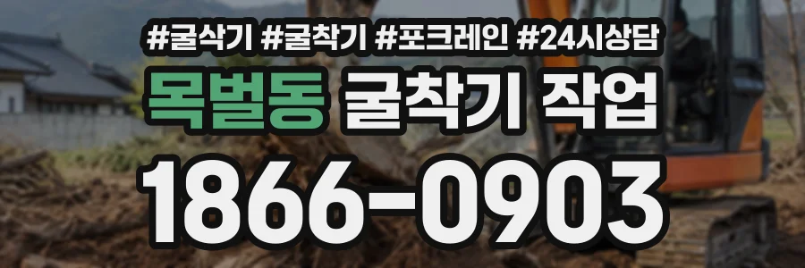 목벌동 굴착기작업 상담 전화 1866-0903