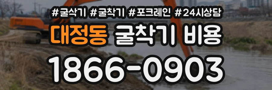 대정동 굴착기비용 상담 전화 1866-0903