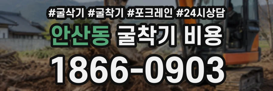 안산동 굴착기비용 상담 전화 1866-0903