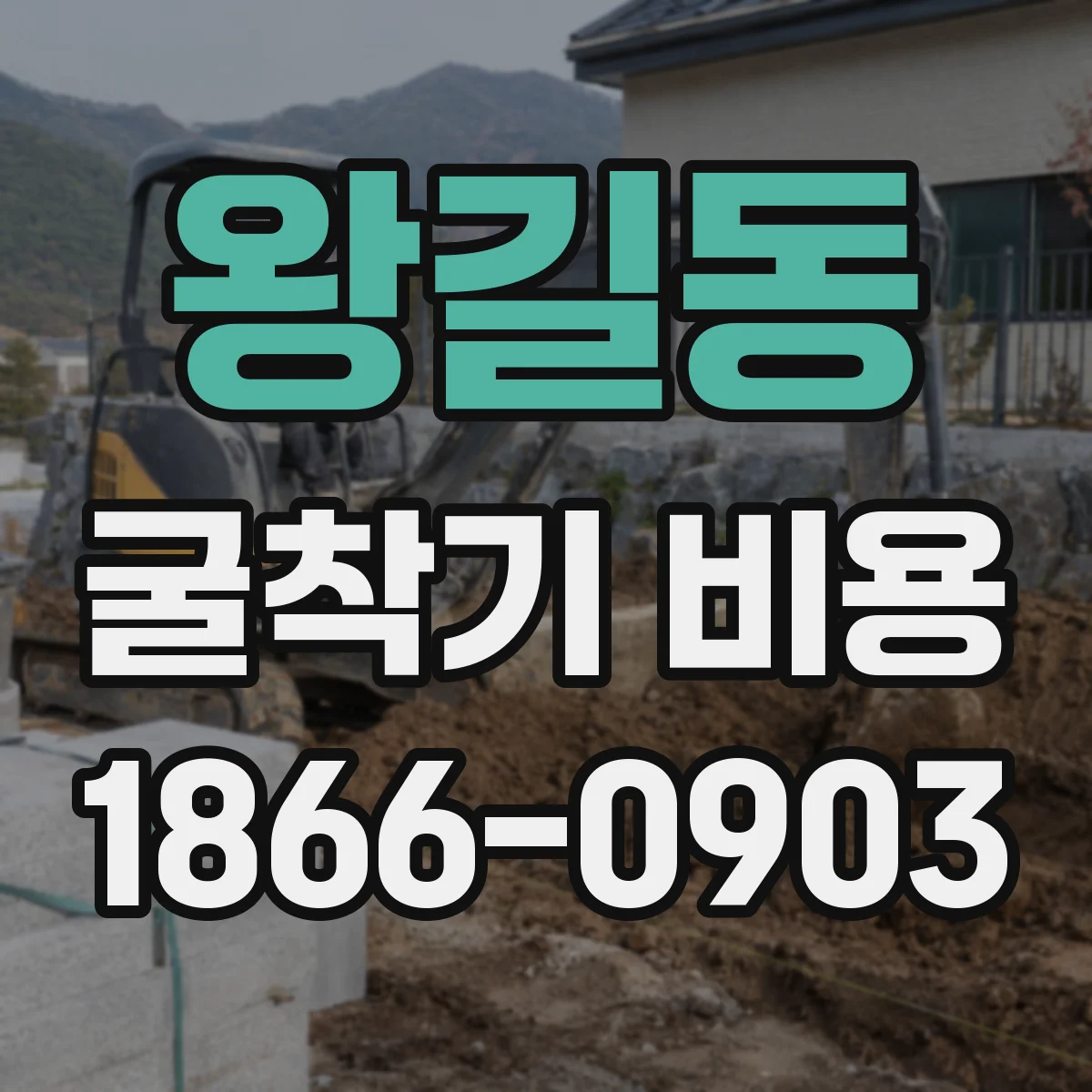 왕길동 굴착기 비용