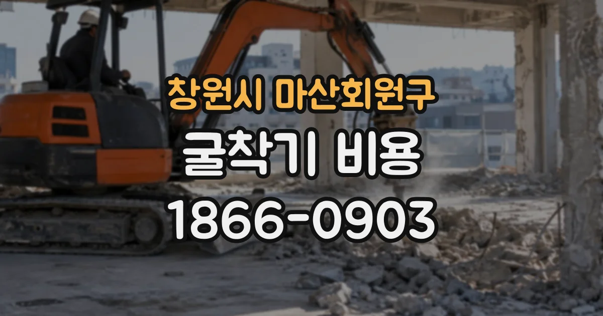 창원시 마산회원구 굴착기비용