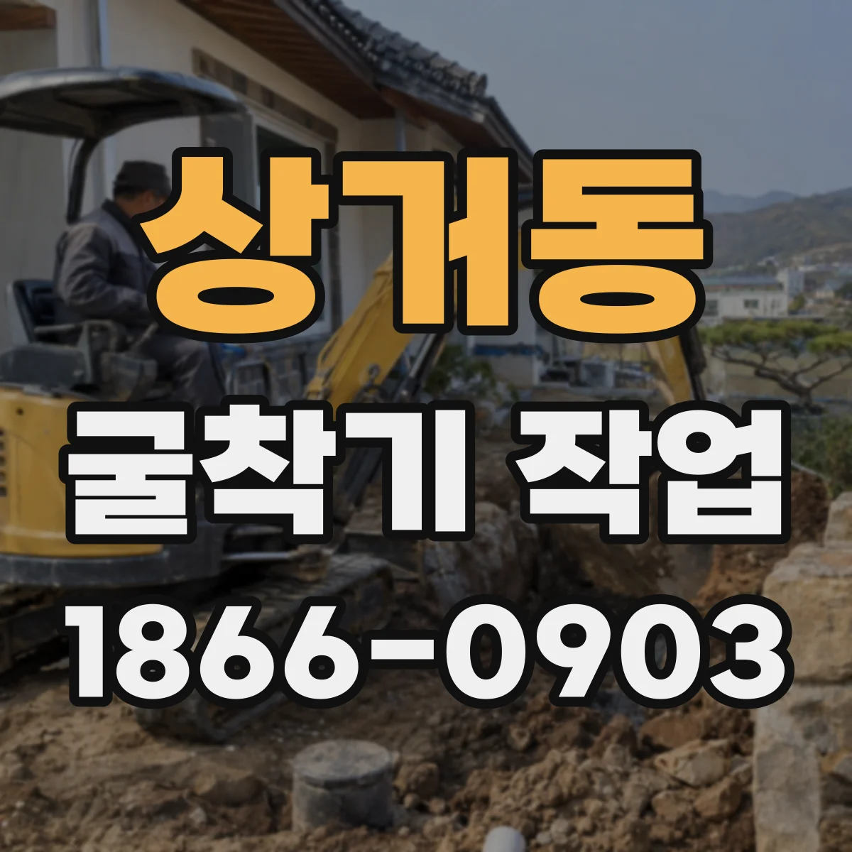 상거동 굴착기 작업