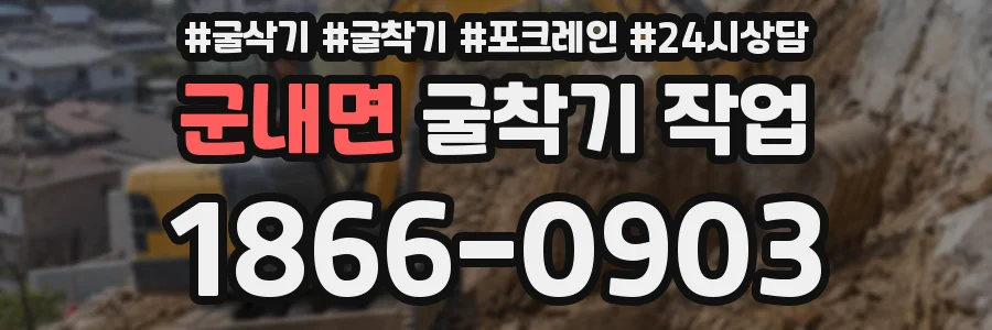 군내면 굴착기 작업