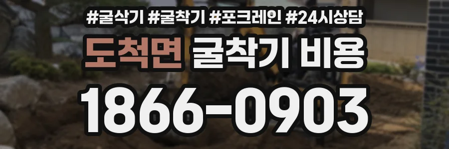 도척면 굴착기 비용