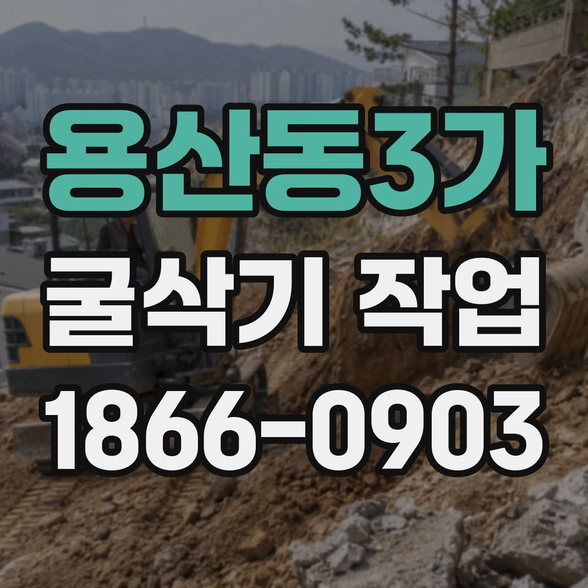용산동3가 굴삭기 작업