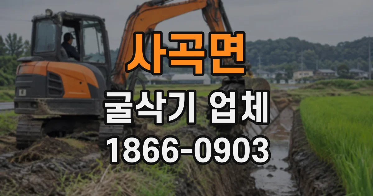 사곡면 굴삭기업체