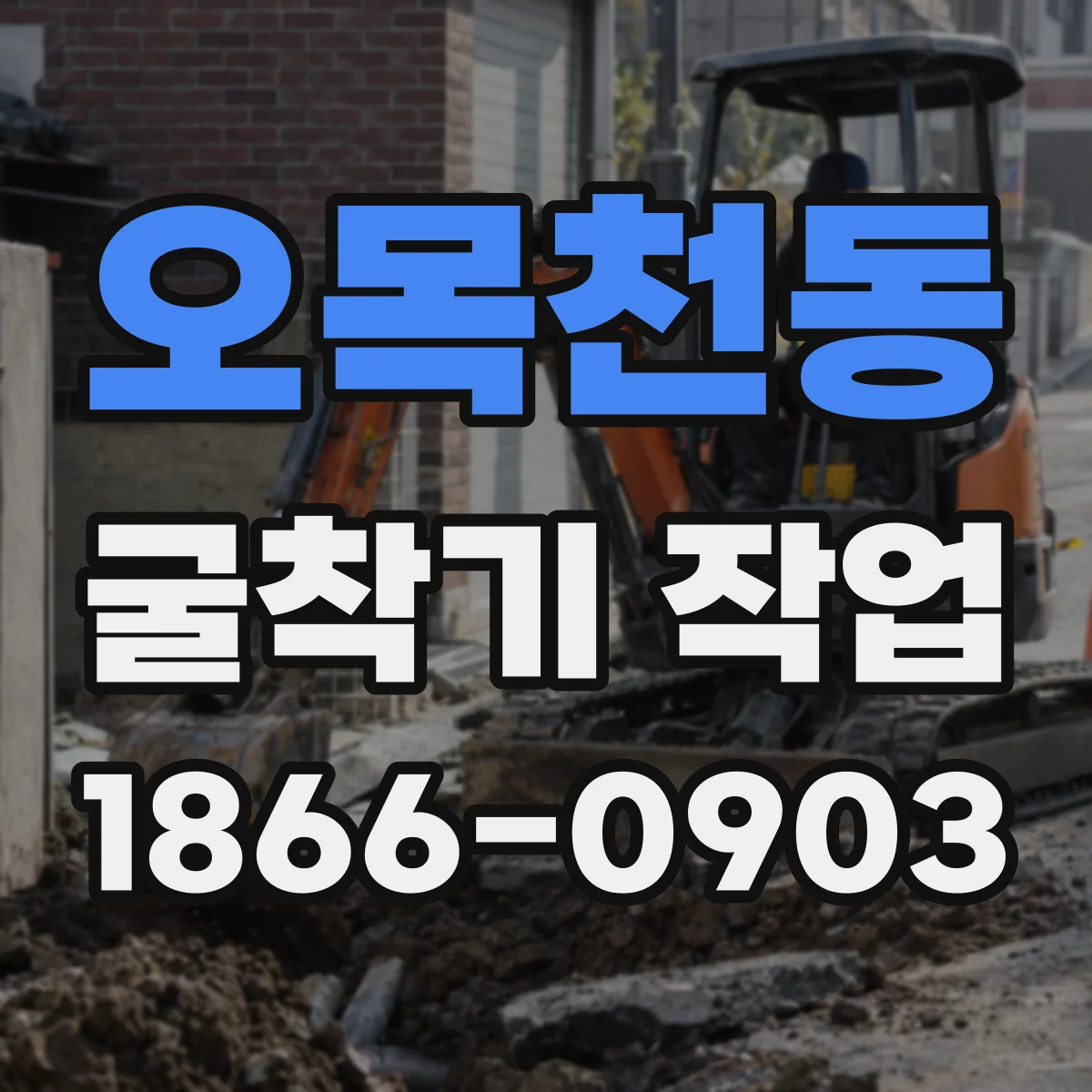 오목천동 굴착기 작업