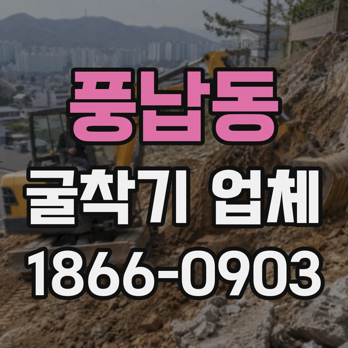 풍납동 굴착기 업체