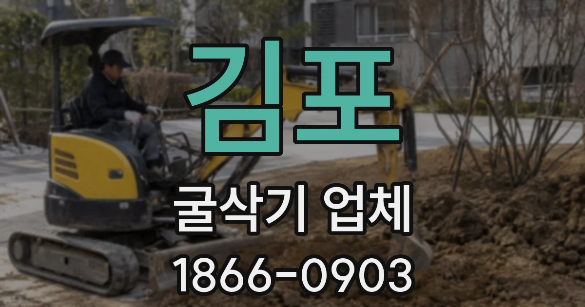 김포 굴삭기 업체