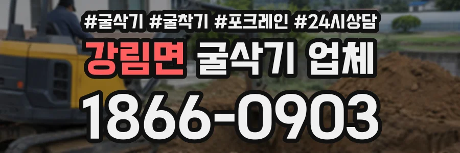 강림면 굴삭기업체 상담 전화 1866-0903