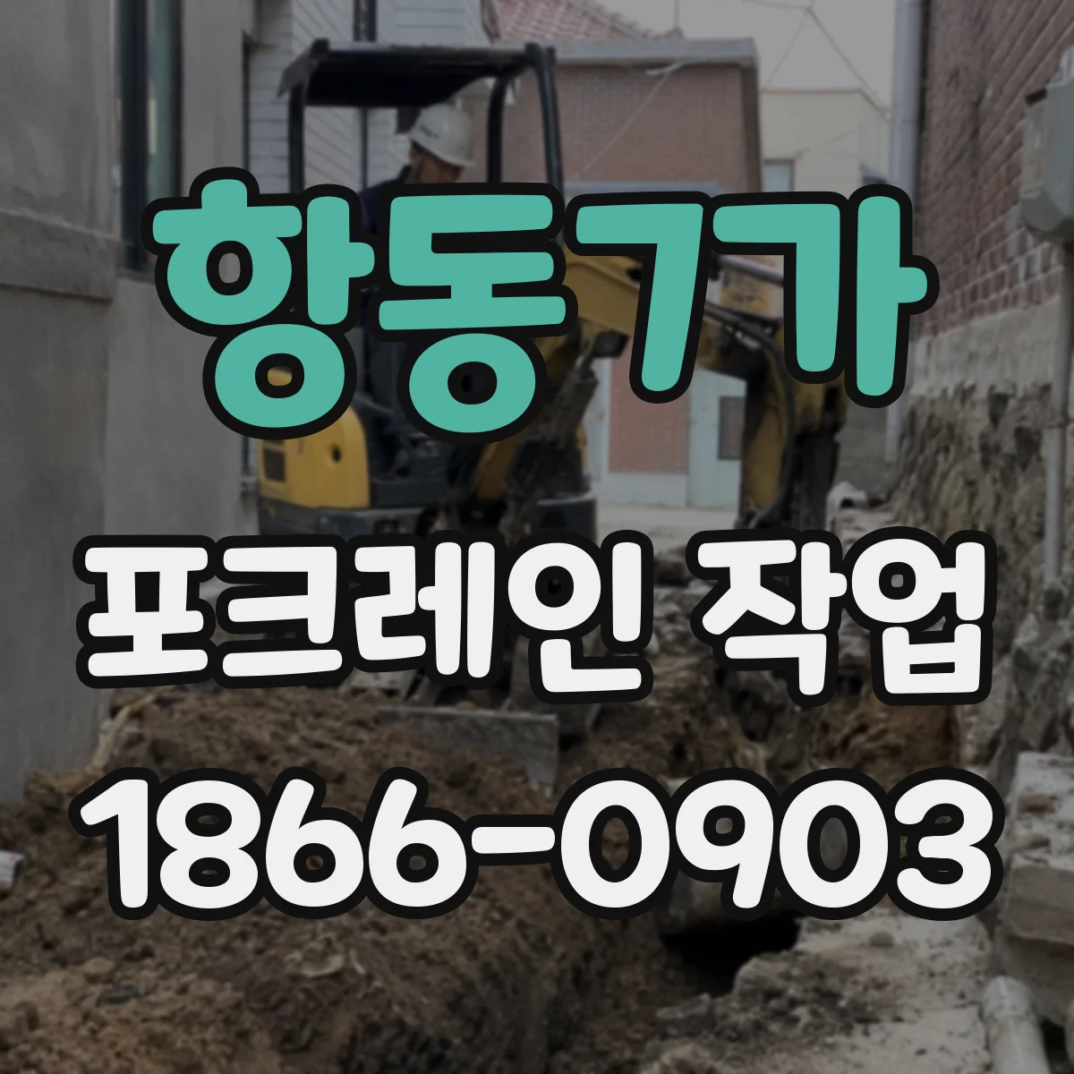 항동7가 포크레인 작업