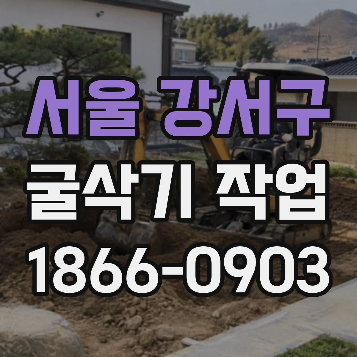 서울 강서구 굴삭기 작업