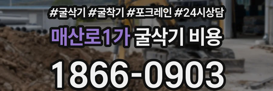매산로1가 굴삭기 비용