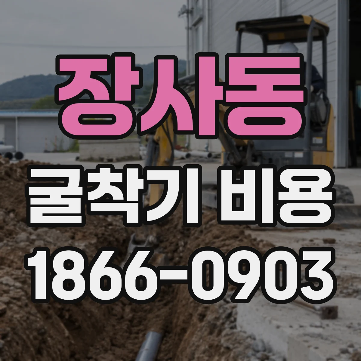 장사동 굴착기 비용