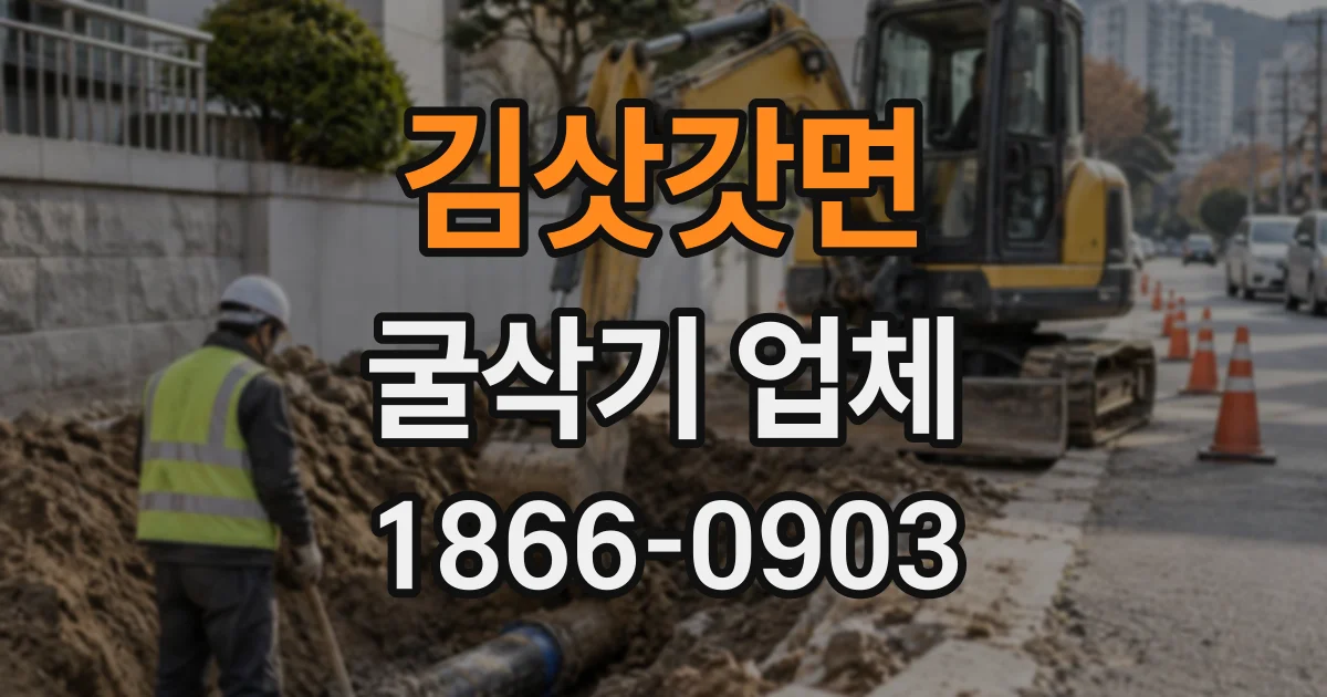 김삿갓면 굴삭기업체