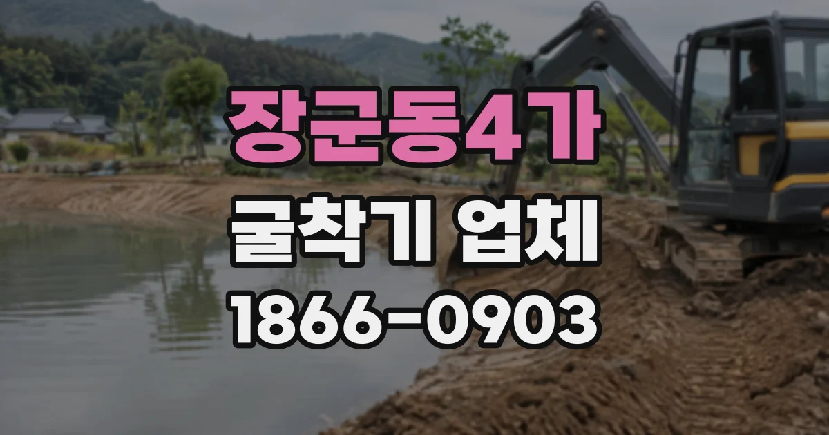장군동4가 굴착기업체