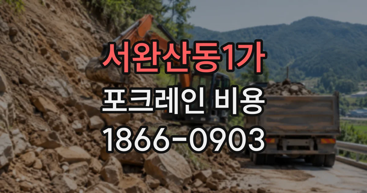 서완산동1가 포크레인비용