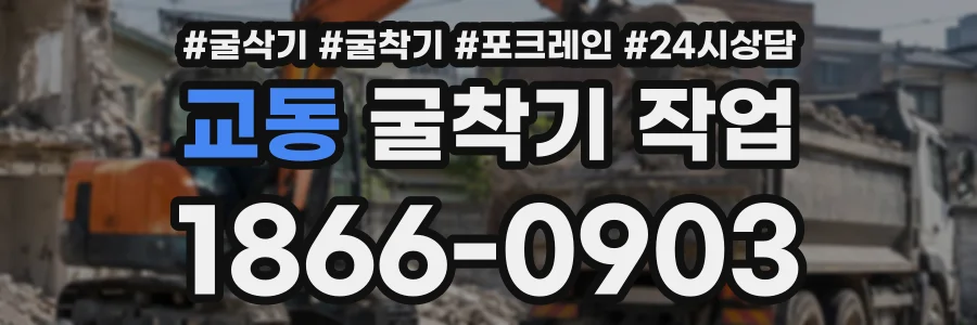 교동 굴착기작업 상담 전화 1866-0903