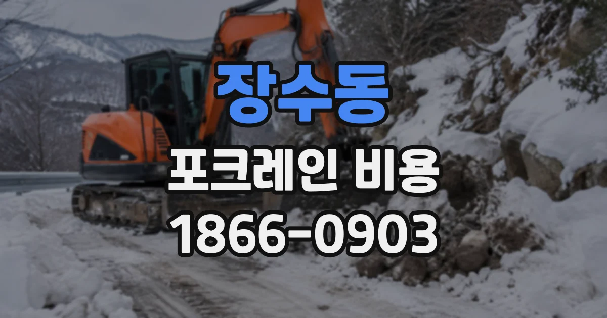 장수동 포크레인비용