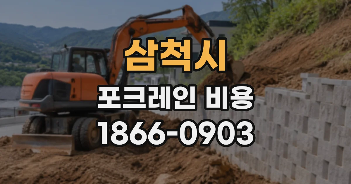 삼척시 포크레인비용