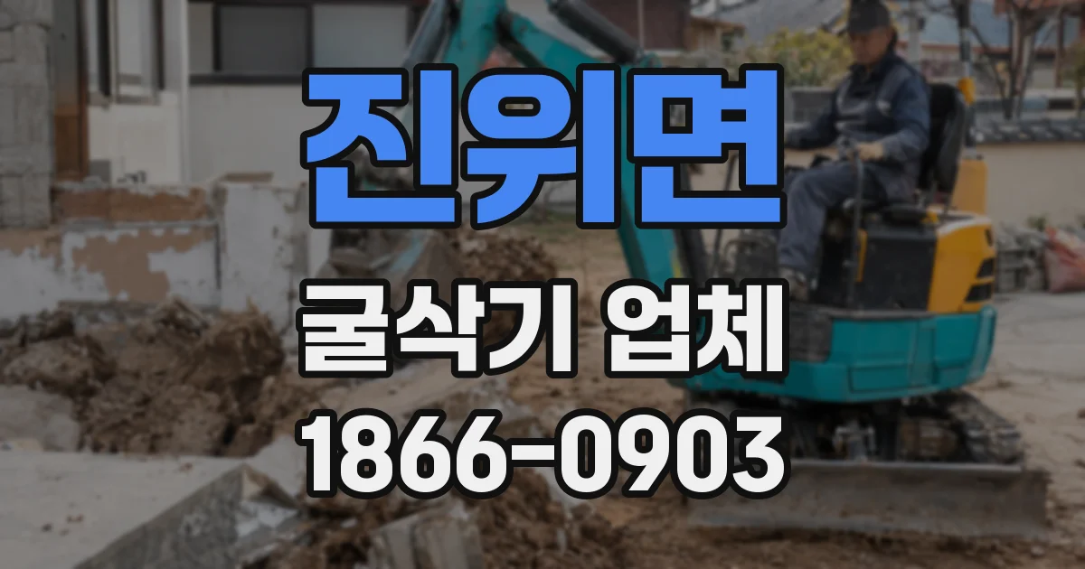 진위면 굴삭기 업체