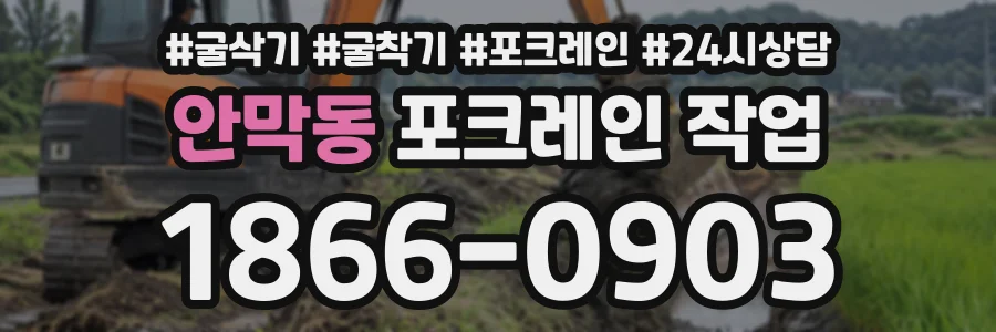 안막동 포크레인작업 상담 전화 1866-0903