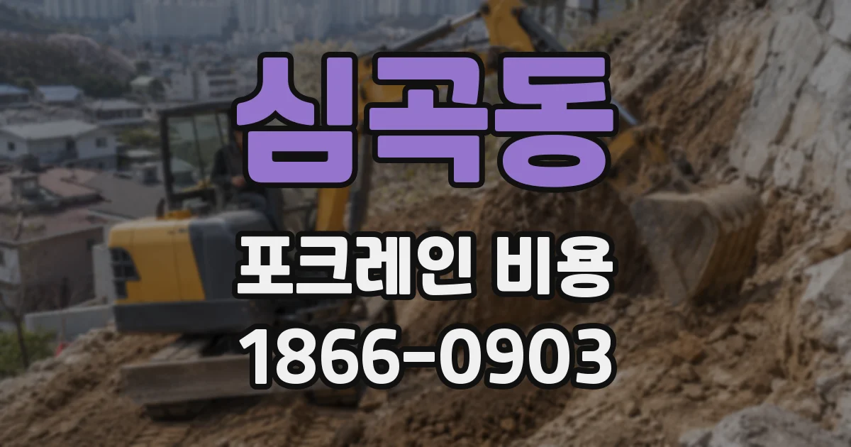 심곡동 포크레인 비용