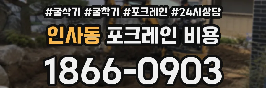 인사동 포크레인 비용