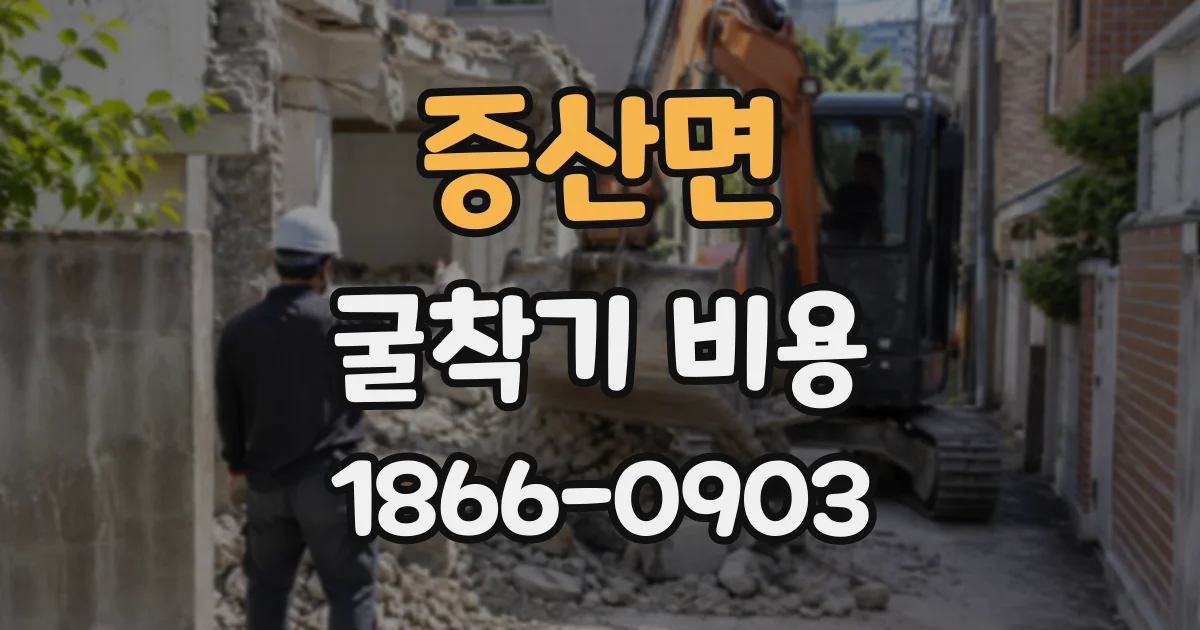 증산면 굴착기비용