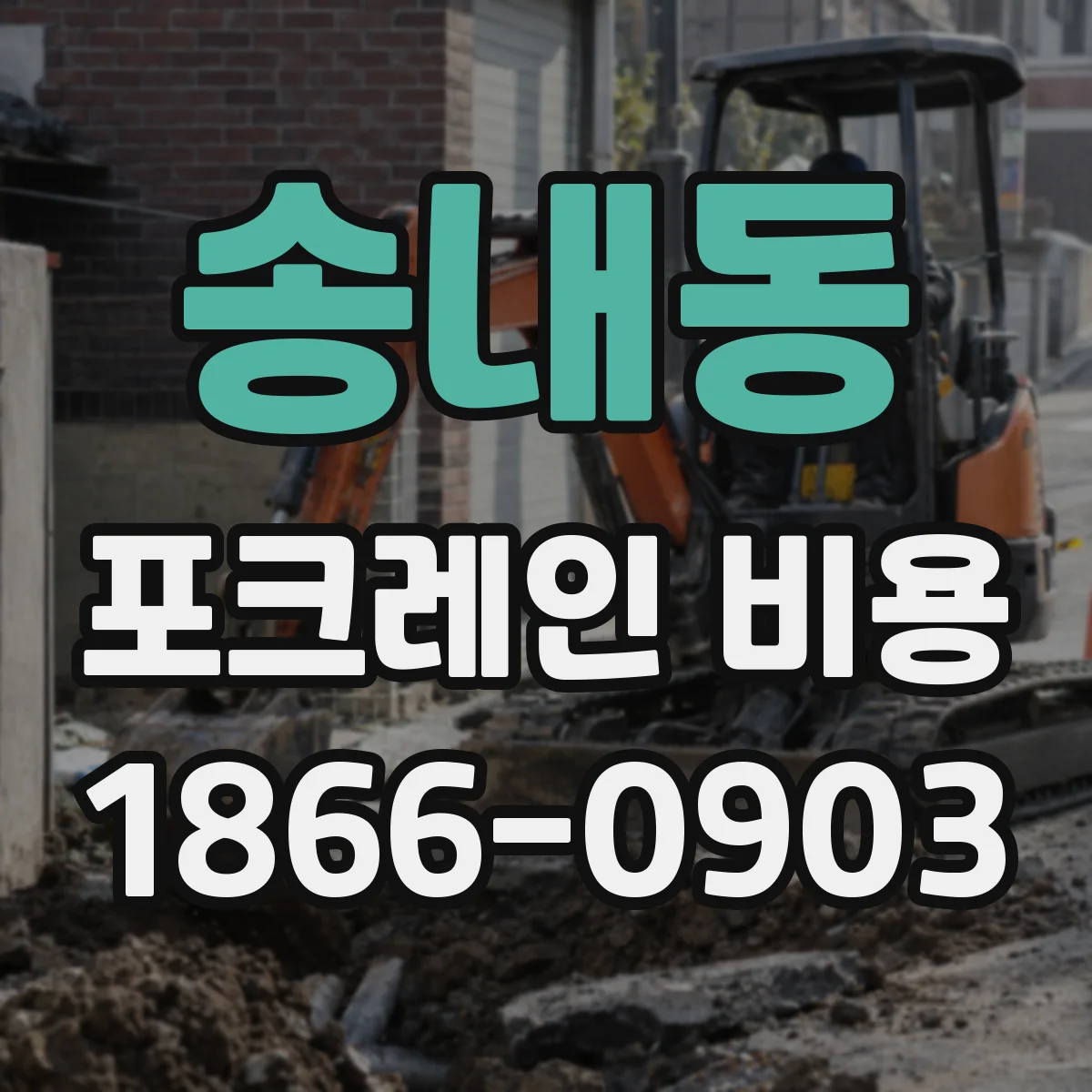 송내동 포크레인 비용