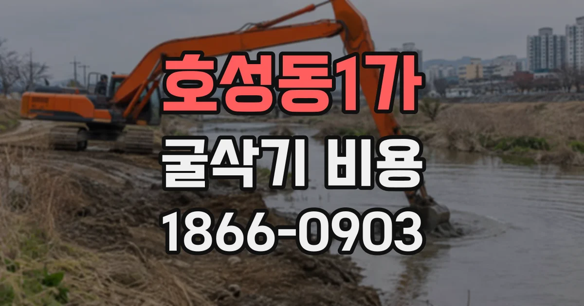 호성동1가 굴삭기비용
