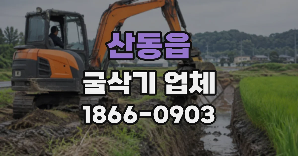 산동읍 굴삭기업체
